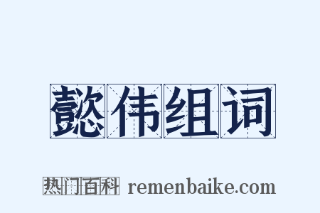 懿伟组词是什么意思的图片